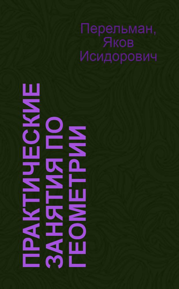 Практические занятия по геометрии : Образцы, темы и материалы для упражнений