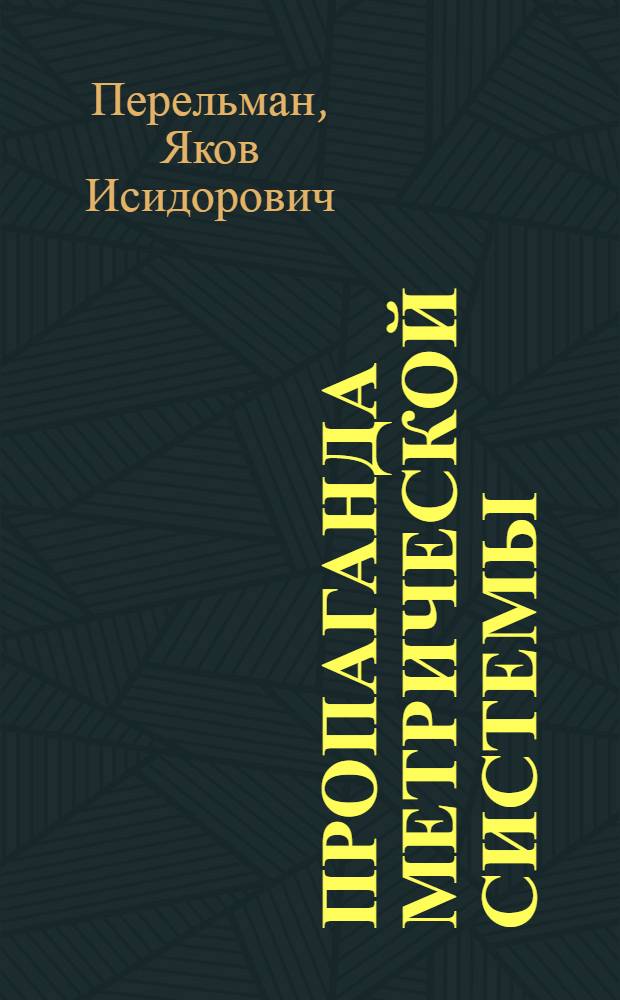 Пропаганда метрической системы : Метод. справочник для лекторов и препод