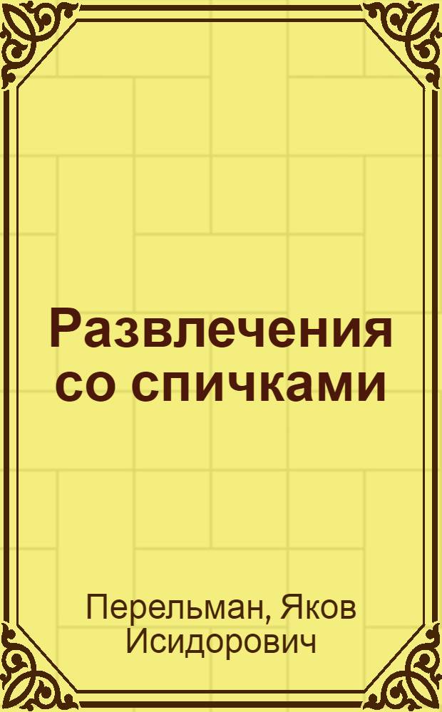 Развлечения со спичками
