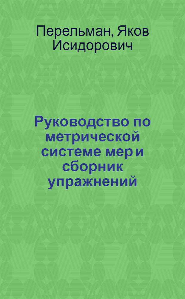 Руководство по метрической системе мер и сборник упражнений