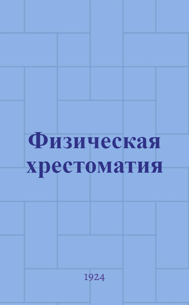 Физическая хрестоматия : Пособие по физике и кн. для чтения. Вып.2 : Теплота