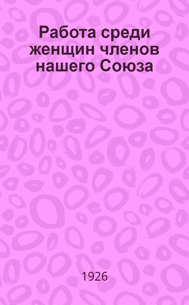 Работа среди женщин членов нашего Союза : Информ. письмо ЦК Профсоюза сов. и торг. служащих