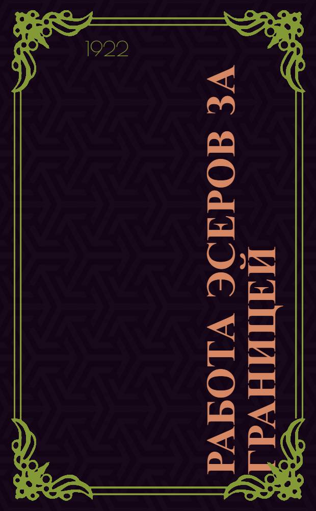Работа эсеров за границей : По материалам Париж. архива эсеров