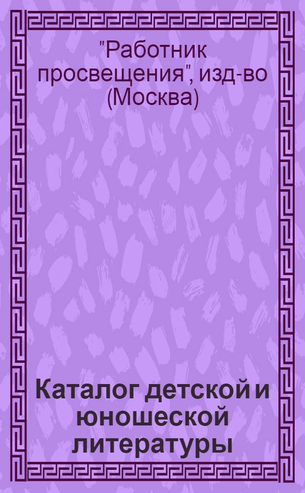 Каталог детской и юношеской литературы