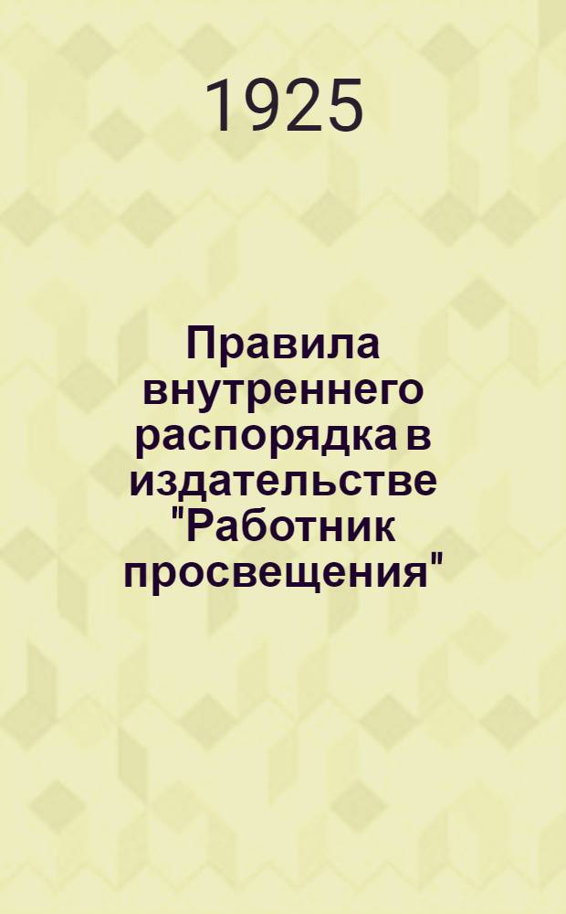 Правила внутреннего распорядка в издательстве "Работник просвещения"