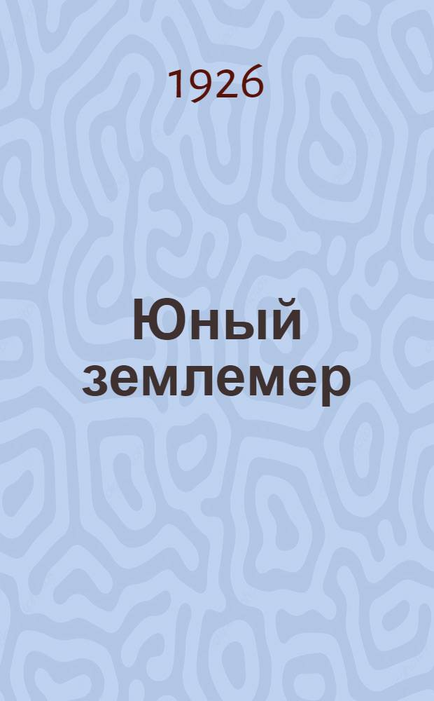 Юный землемер