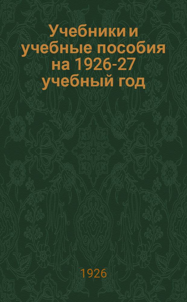 Учебники и учебные пособия на 1926-27 учебный год : Для шк. I и II ступени, шк. фабзавуча, крестьян. молодежи, рабфаков и совпартшк. : Каталог Книж. склада изд-ва "Работник просвещения"