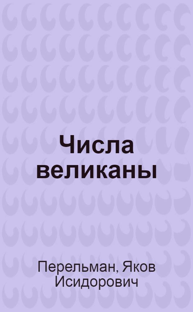Числа великаны