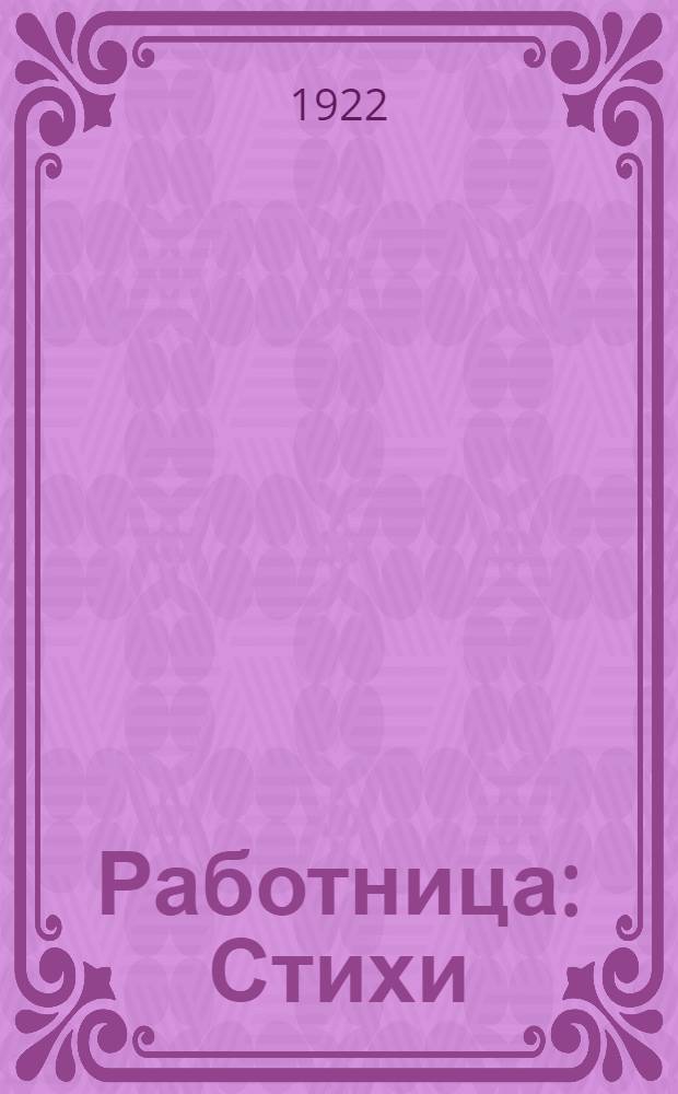 Работница : Стихи