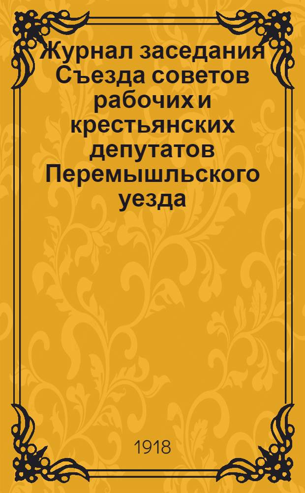 Журнал заседания Съезда советов рабочих и крестьянских депутатов Перемышльского уезда, состоявшегося 31 марта 1918 года