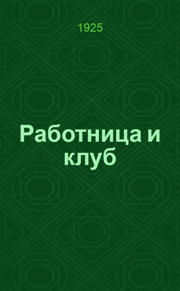Работница и клуб : Сб. материалов и пособий