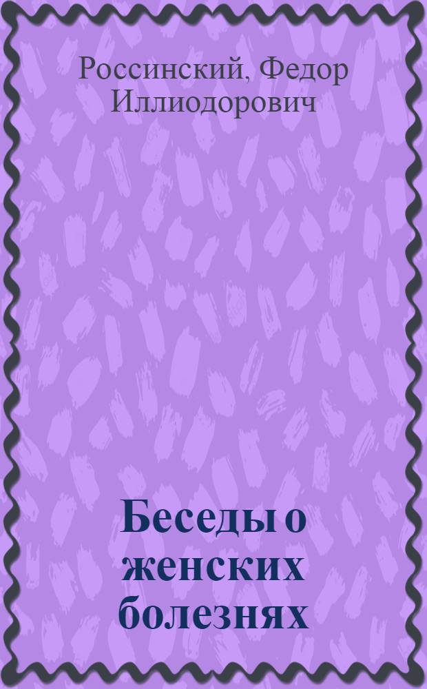 Беседы о женских болезнях