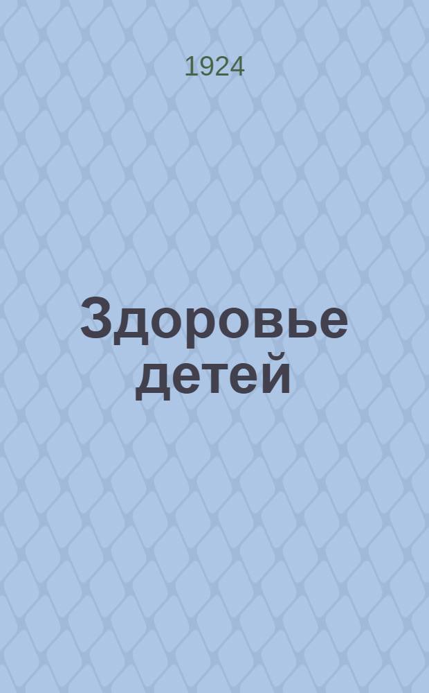 Здоровье детей : Беседы о дет. болезнях и об уходе за груд. ребенком