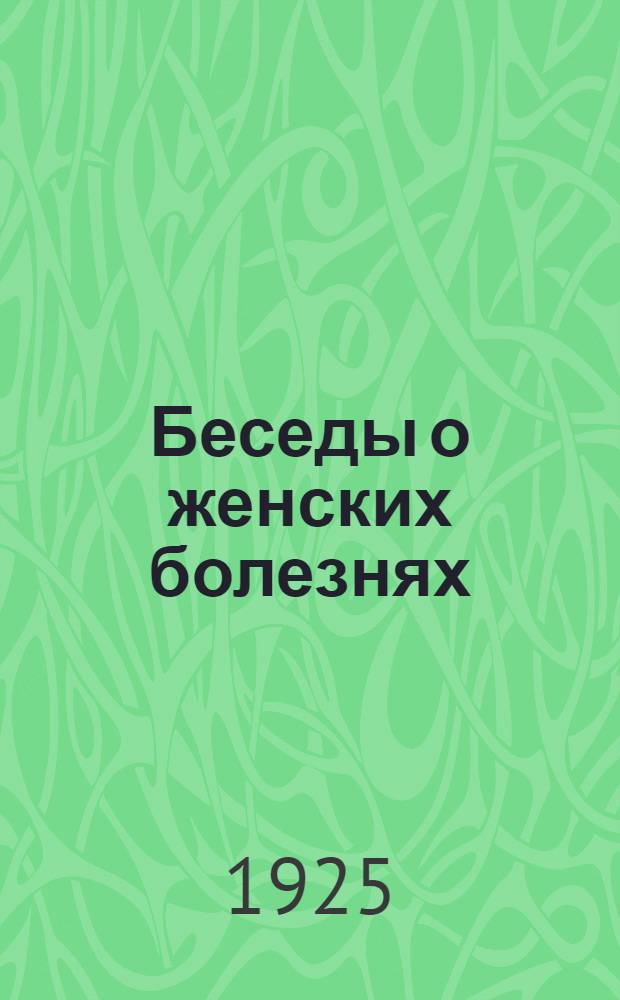 Беседы о женских болезнях