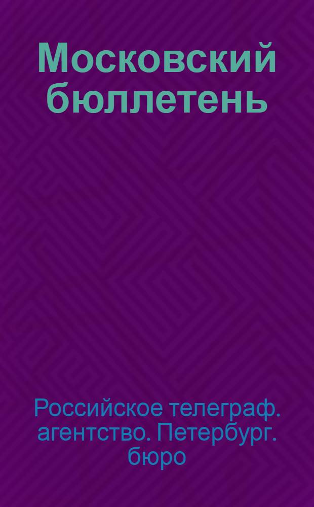 Московский бюллетень : 1919 г