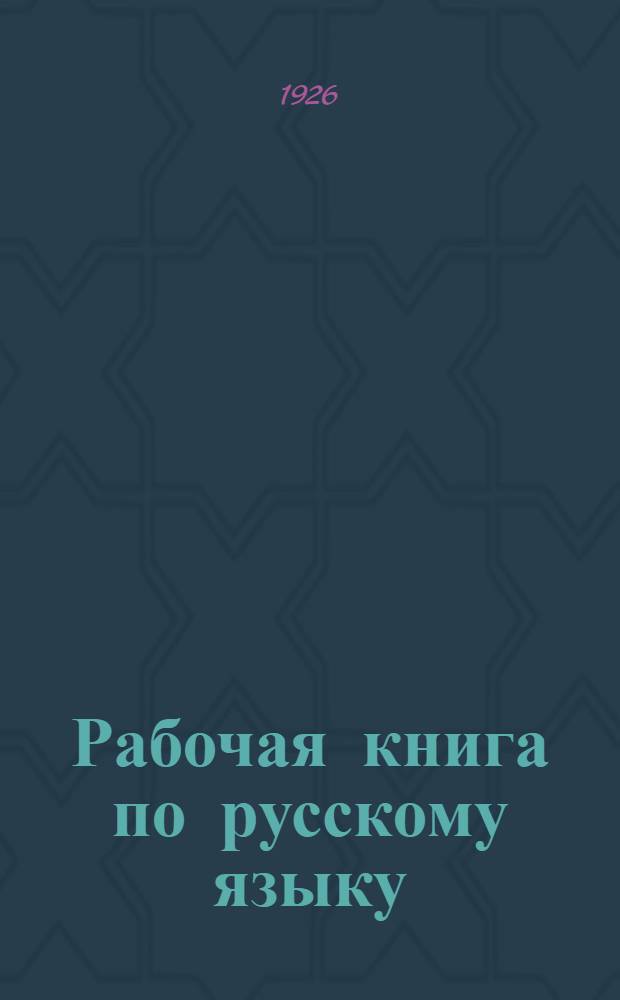 Рабочая книга по русскому языку : Лит. для подготовит. и младшего класса шк