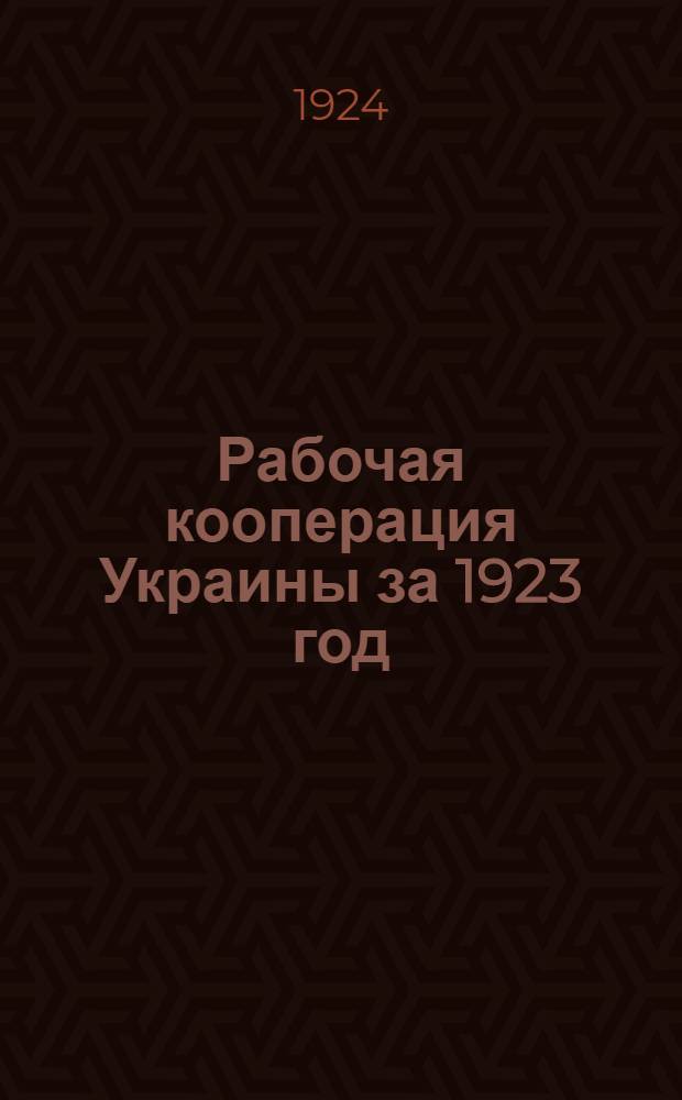 Рабочая кооперация Украины за 1923 год : Отчет