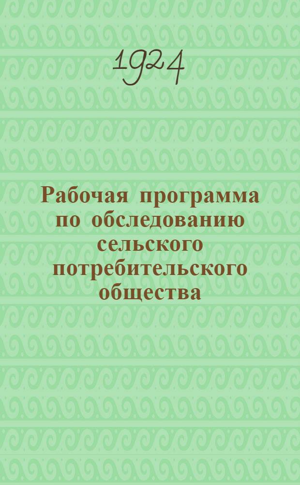 Рабочая программа по обследованию сельского потребительского общества (ПО)