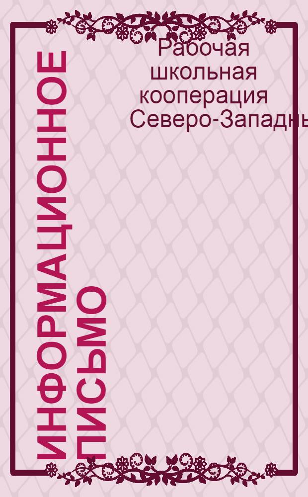 Информационное письмо : (Сост. на основании фактич. материала, имеющегося в делах Вр. правления)