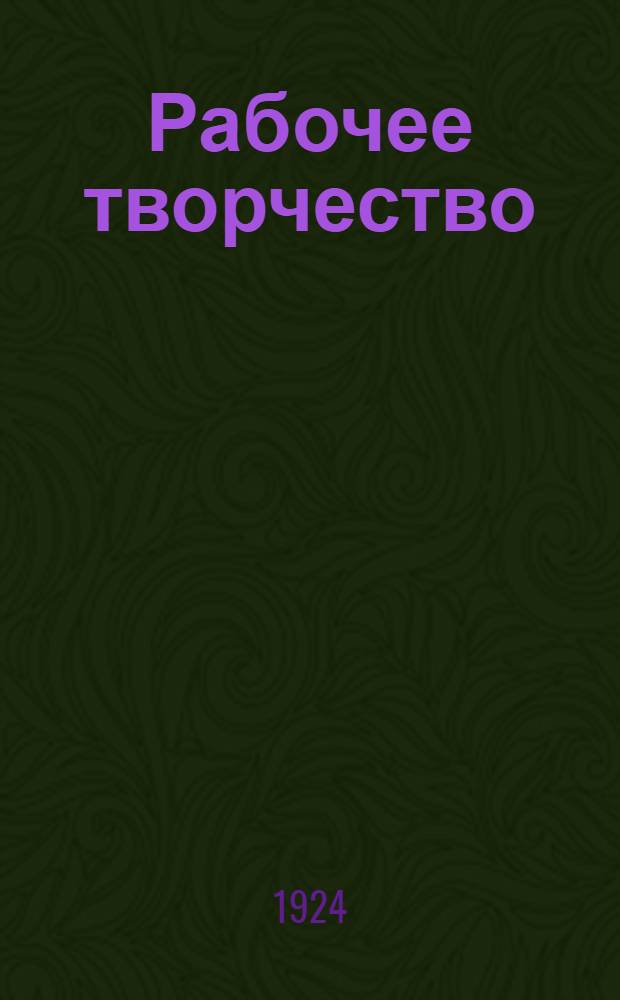 Рабочее творчество : Сб. Бакин. кружка рабочих-писателей и поэтов