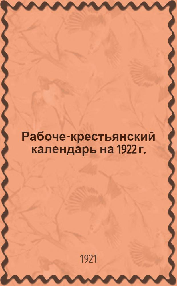 Рабоче-крестьянский календарь на 1922 г.