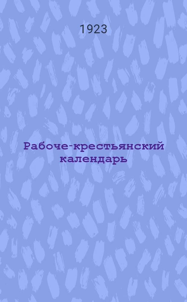 Рабоче-крестьянский календарь : 1923