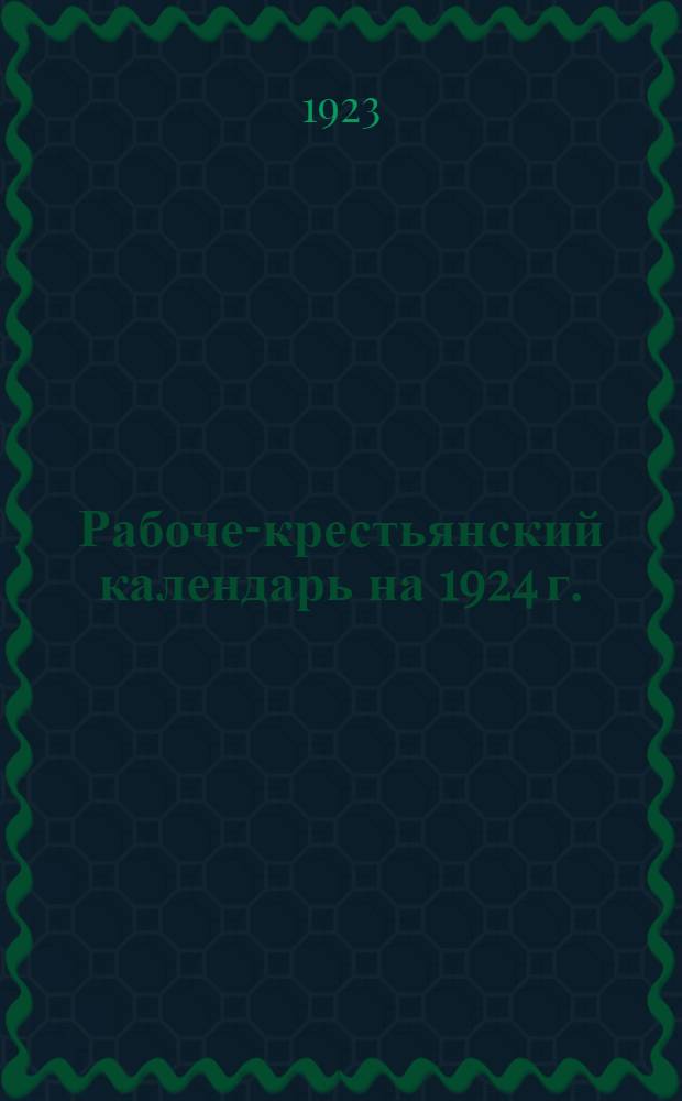 Рабоче-крестьянский календарь на 1924 г.
