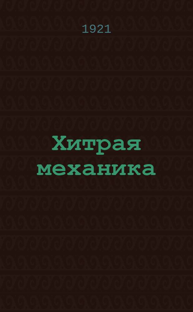 Хитрая механика