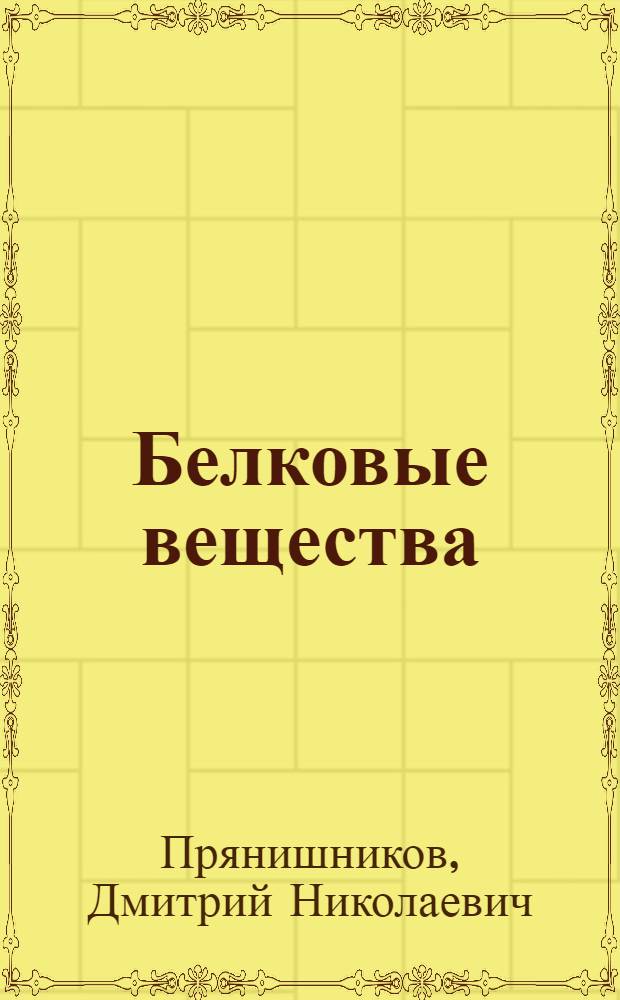 Белковые вещества : Общая химия белковых веществ : Главнейшие представители белков раст. и живот. происхождения