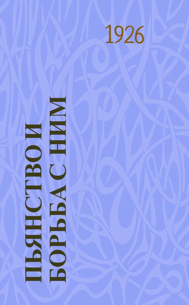 Пьянство и борьба с ним