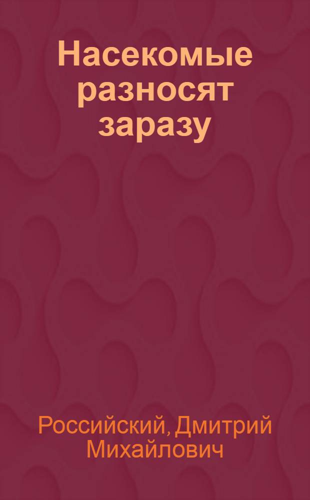 Насекомые разносят заразу