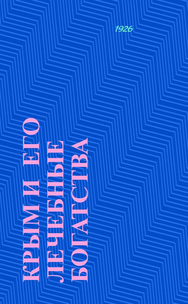 Крым и его лечебные богатства