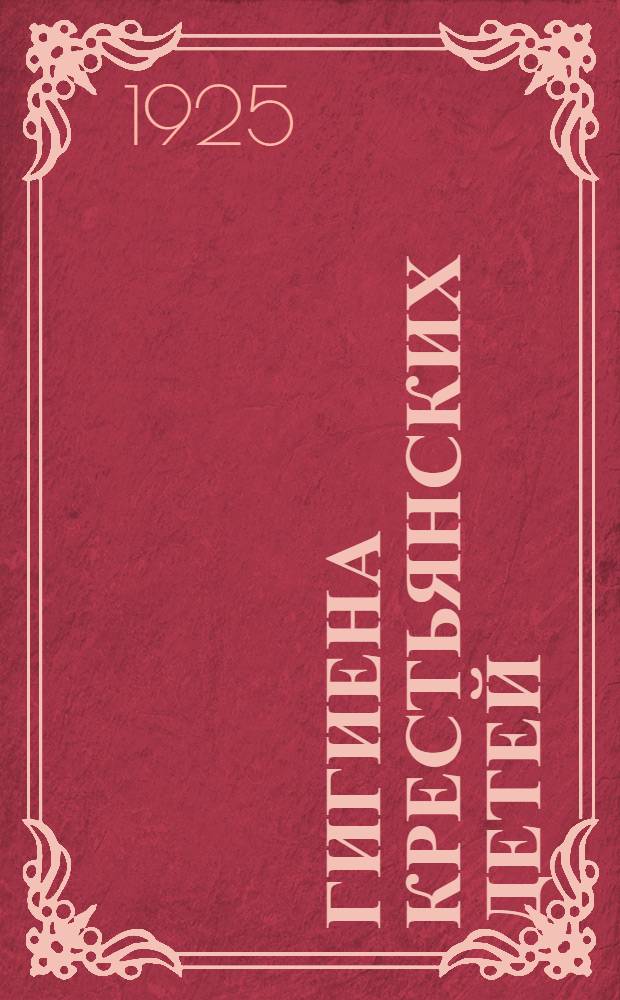 Гигиена крестьянских детей