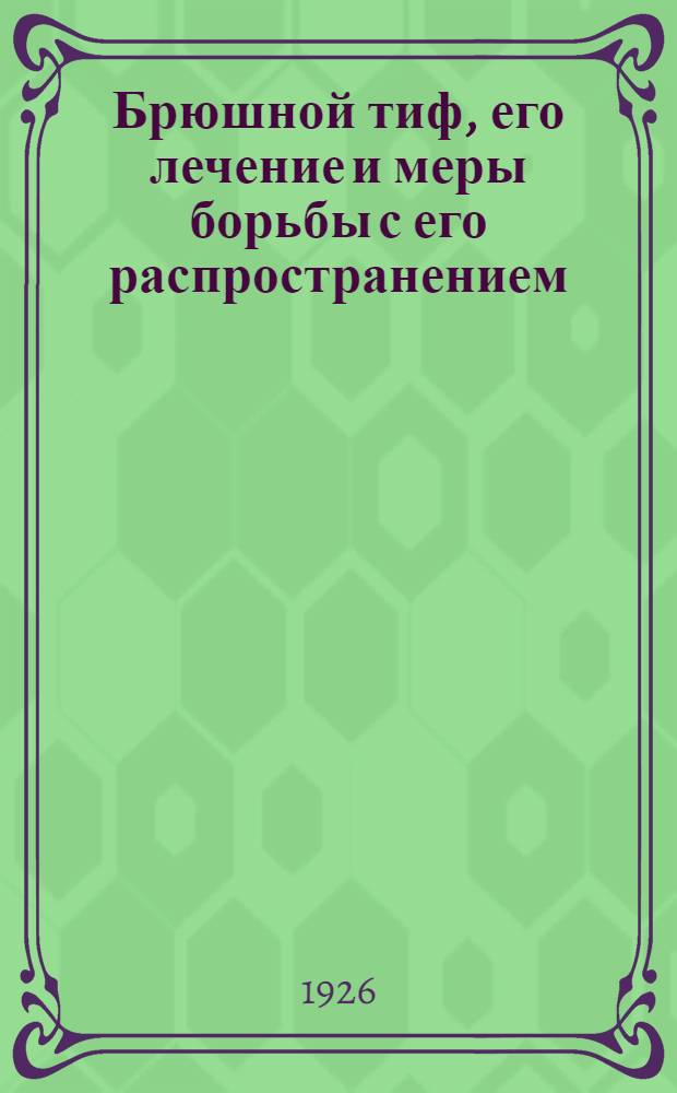Брюшной тиф, его лечение и меры борьбы с его распространением