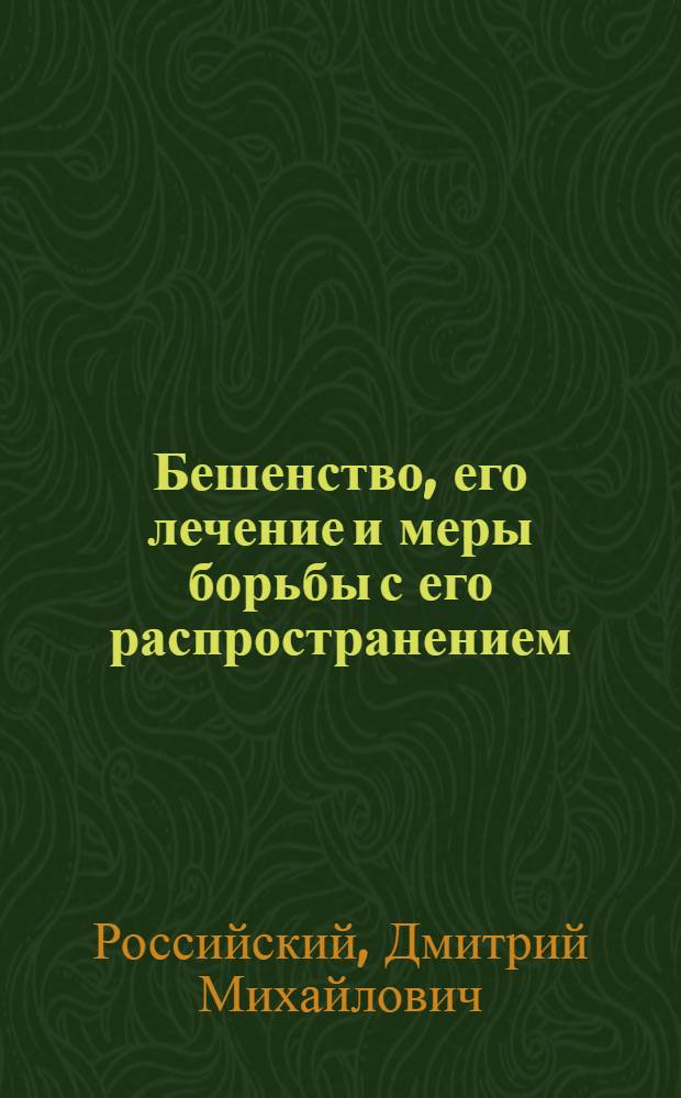 Бешенство, его лечение и меры борьбы с его распространением