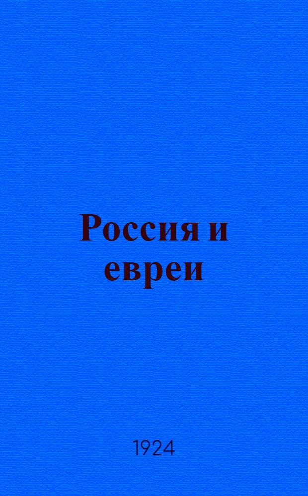Россия и евреи