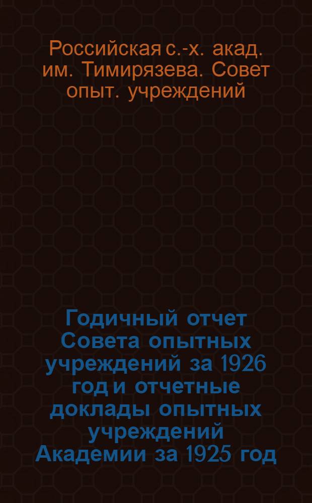 Годичный отчет Совета опытных учреждений за 1926 год и отчетные доклады опытных учреждений Академии за 1925 год
