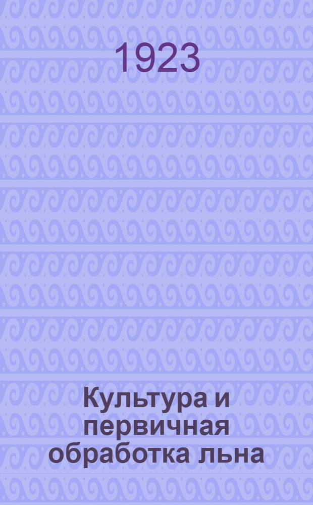 Культура и первичная обработка льна