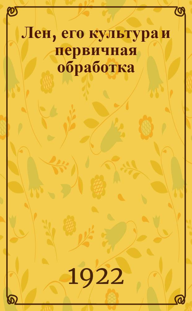 Лен, его культура и первичная обработка