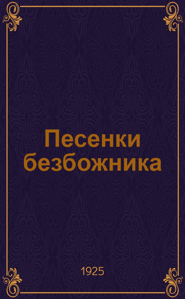Песенки безбожника : Материал заимствован из песенника безбожника изд. "Прибой"
