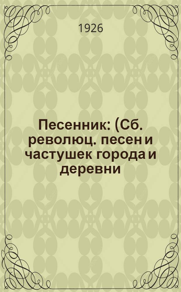 Песенник : (Сб. революц. песен и частушек города и деревни)