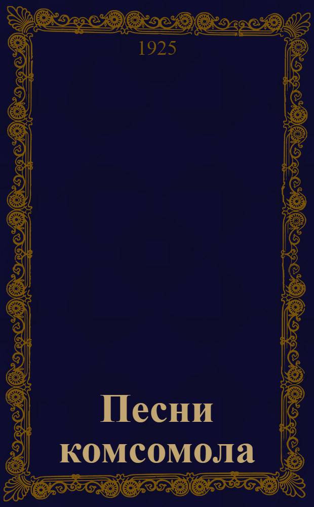 Песни комсомола : С прил. нотной грамоты. 1 : Похоронный марш. Замучен тежелой неволей