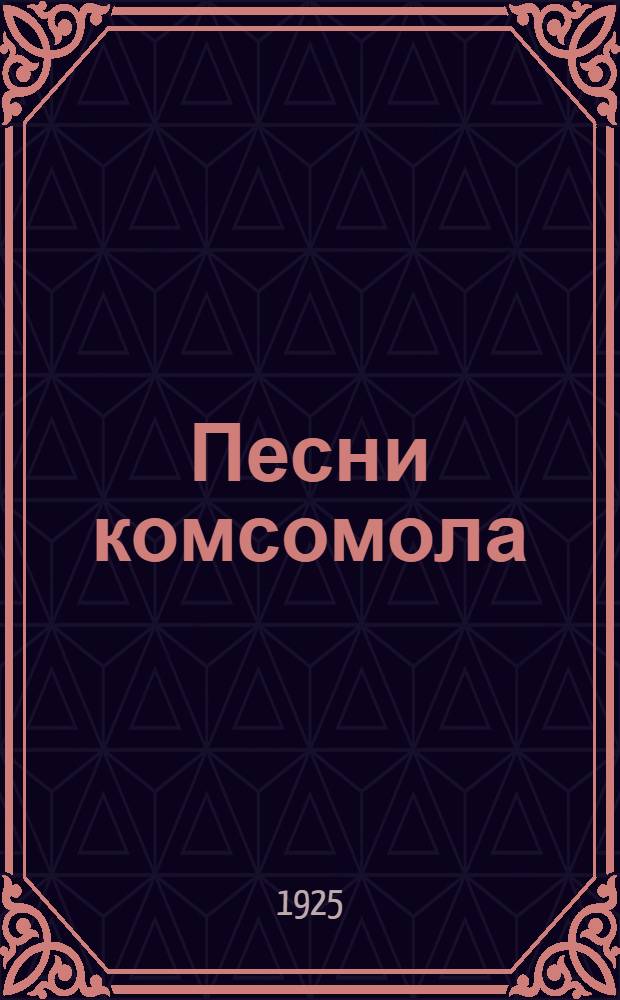 Песни комсомола : С прил. нотной грамоты. 3 : Кузнецы. Песня коммуны