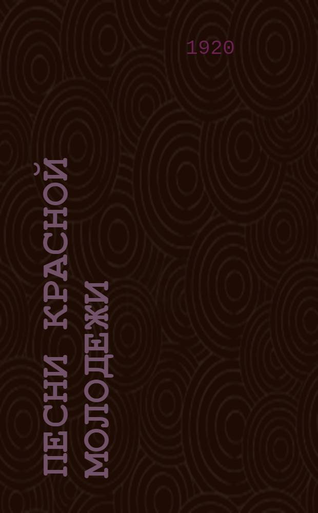 Песни красной молодежи