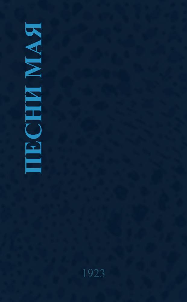 Песни мая