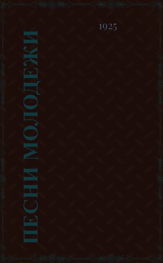 Песни молодежи