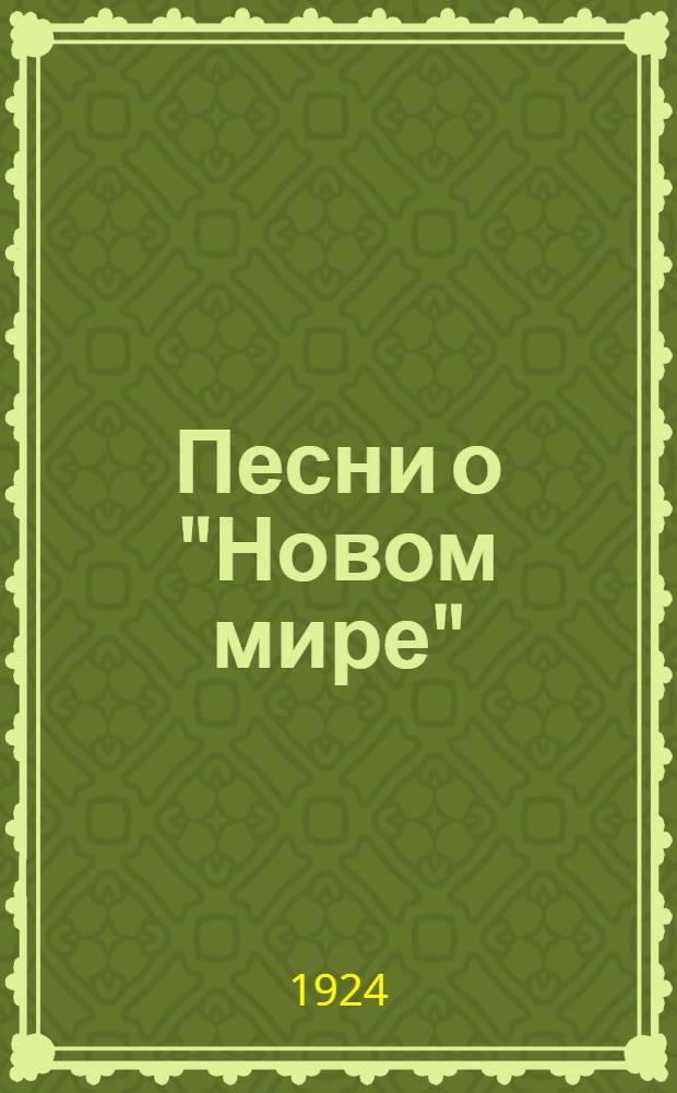 Песни о "Новом мире" : На злобу дня : Вторая сер. "Кинто Левана"