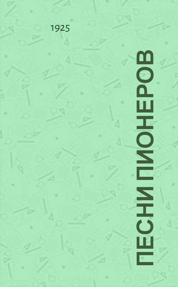 Песни пионеров : (Песни трех поколений: коммунистов, комсомольцев и юных пионеров)