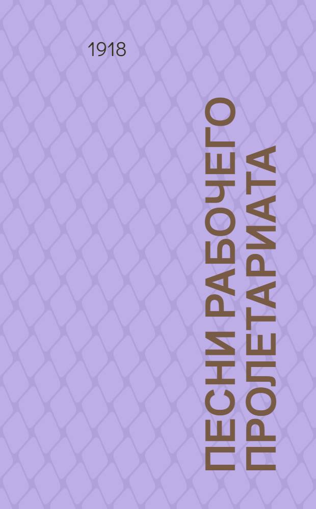 Песни рабочего пролетариата : Творчество 1905 гг. [Стихи]. Вып.1 : Труд и свобода