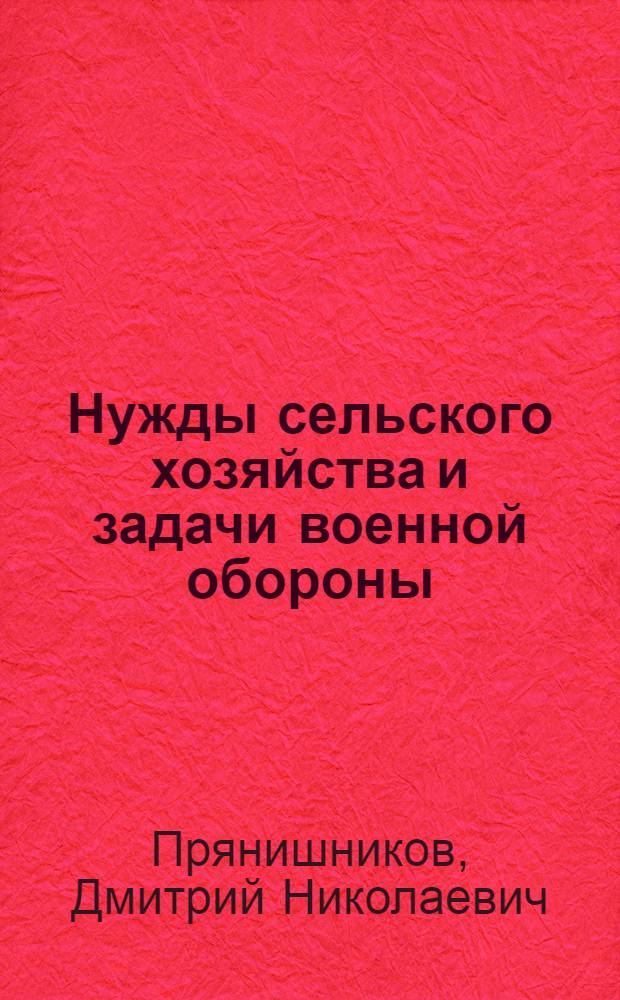Нужды сельского хозяйства и задачи военной обороны
